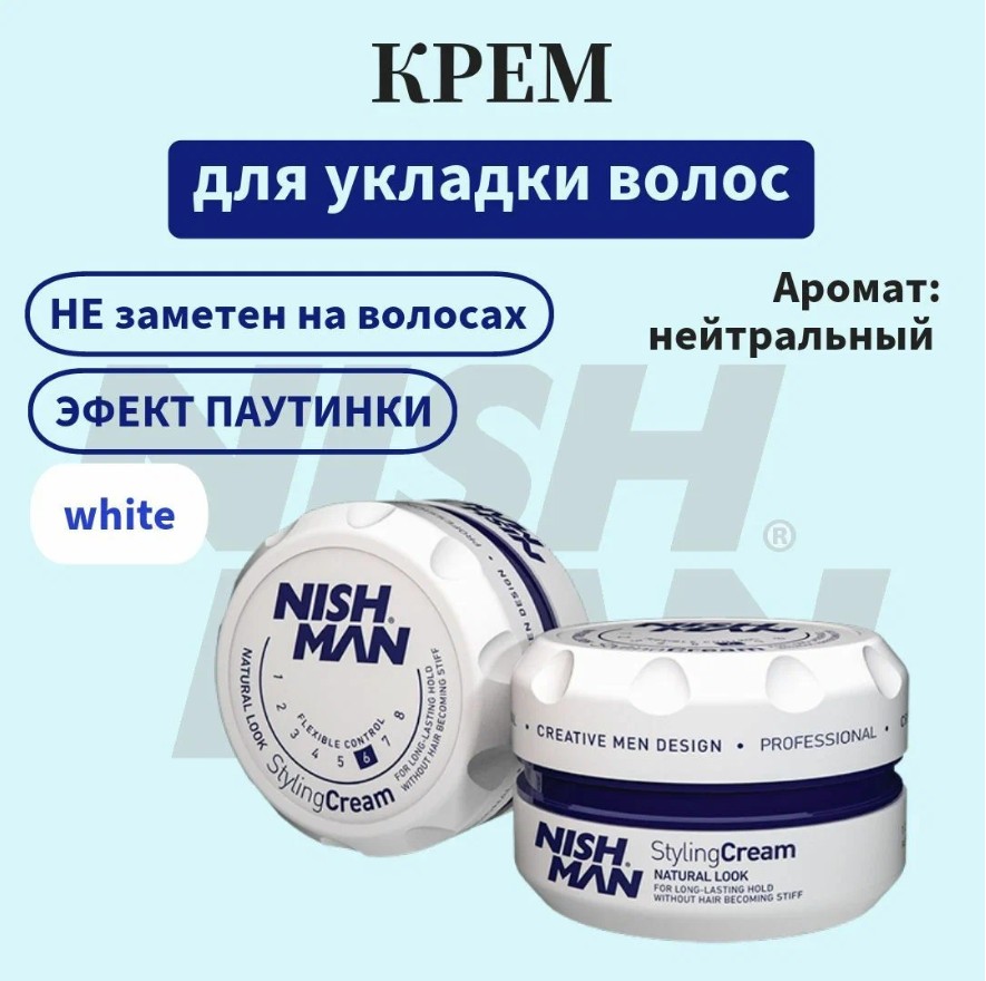 Крем для укладки волос Nishman styling cream white sim sensitive крем стайлинг легкой фиксации ds pre styling cream 100 мл