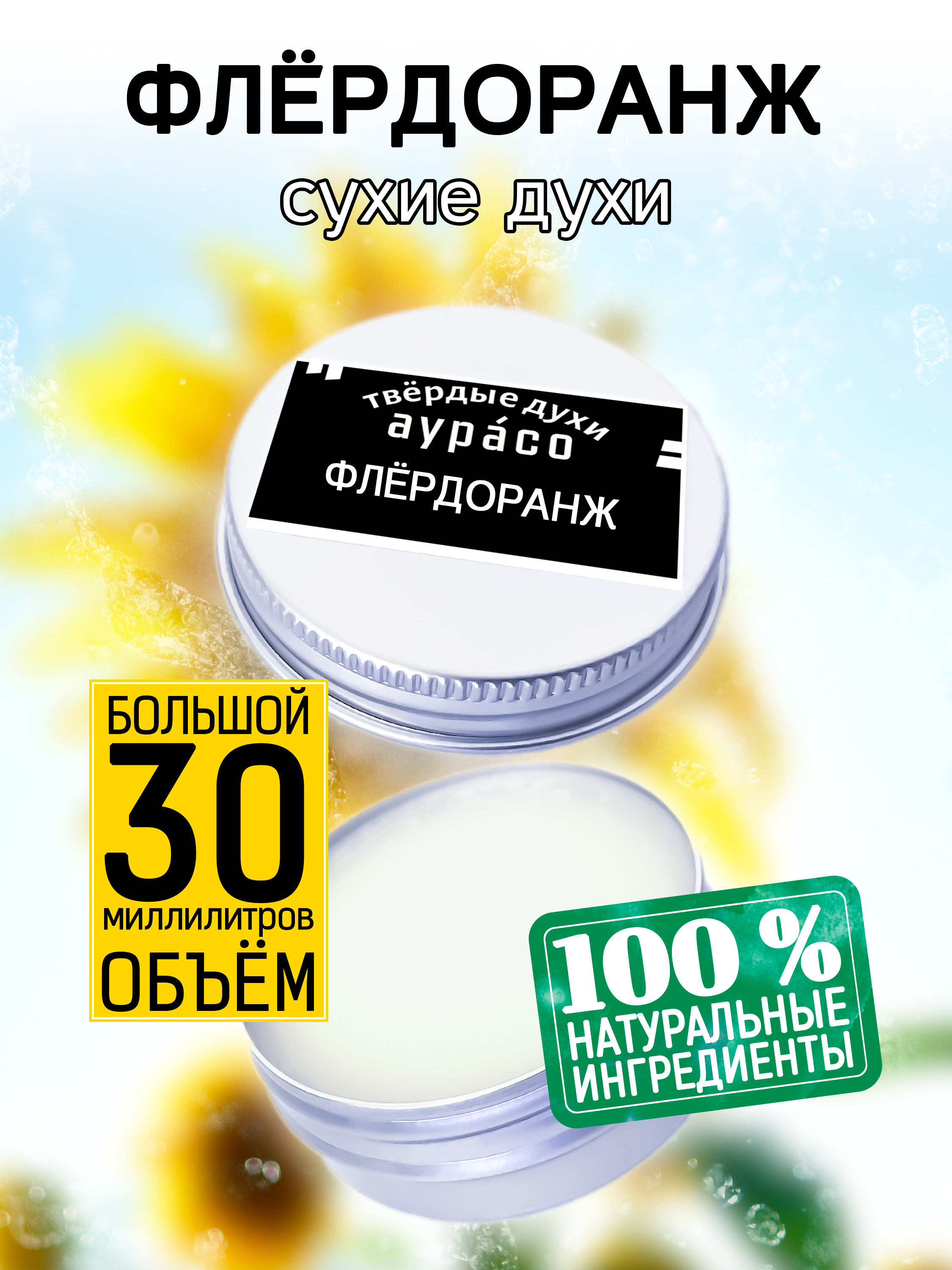 

Твердые сухие духи унисекс Аурасо Флердоранж 30 мл, PER-SOL-0018-OBL