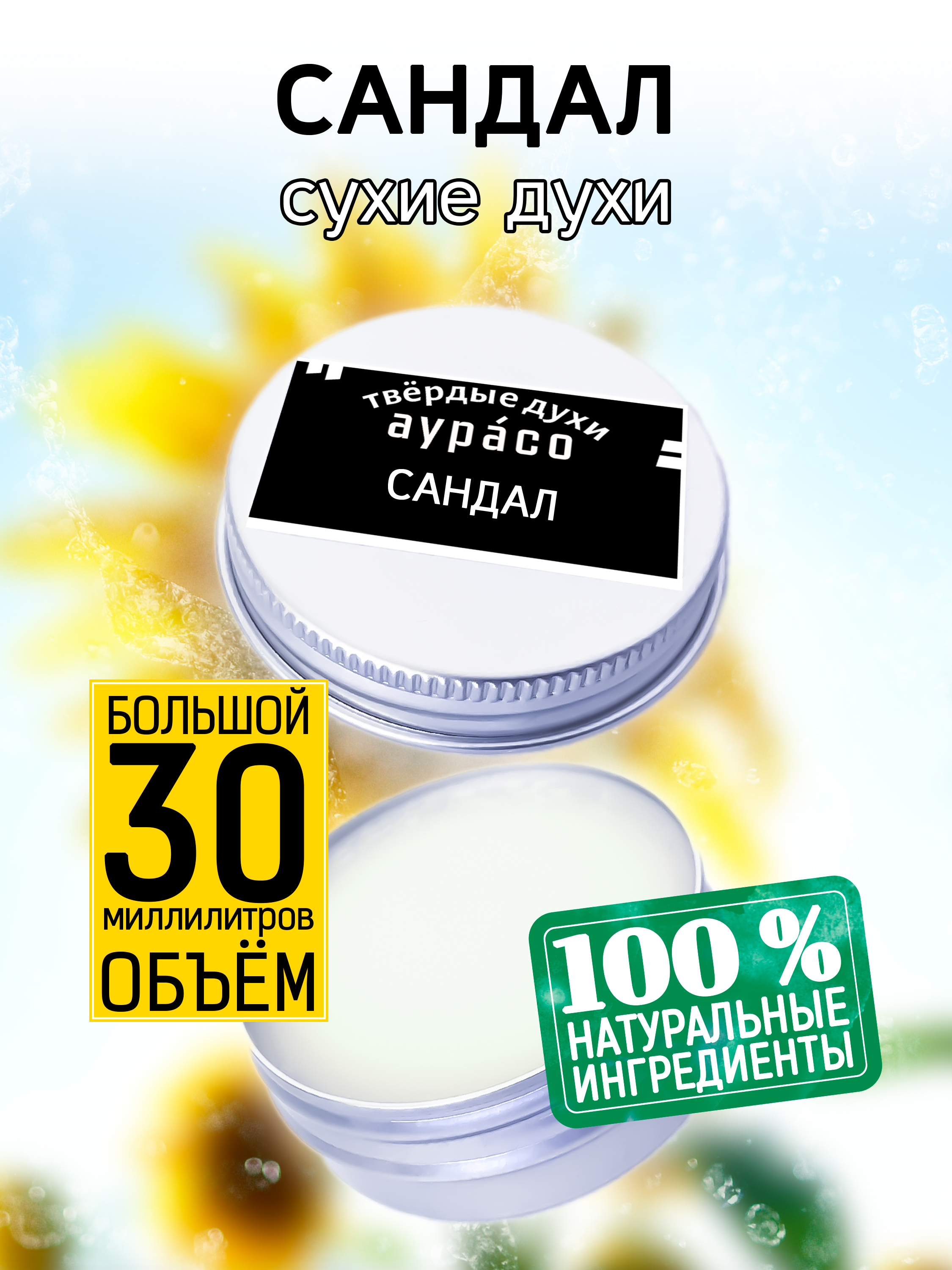 твердые сухие духи унисекс аурасо сандал западно индийский 30 мл Твердые сухие духи унисекс Аурасо Сандал 30 мл