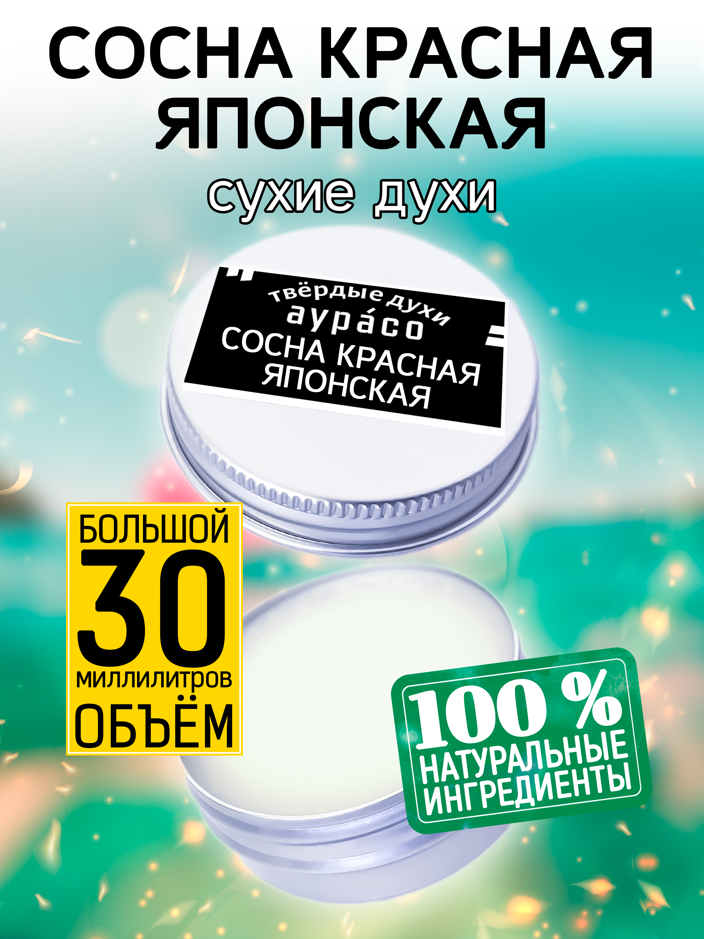 Твердые сухие духи унисекс Аурасо Сосна красная японская 30 мл кашпо деревянное 24 5×14 5×9 см элегант красная звезда массив сосны