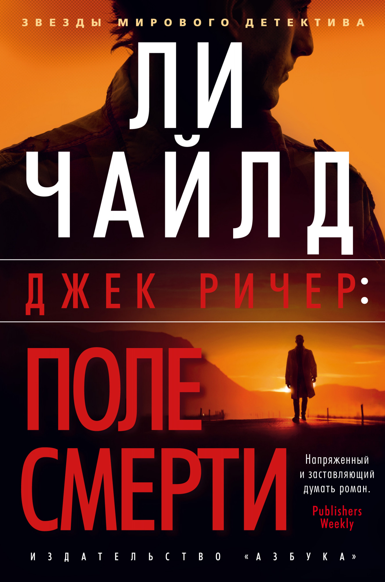 фото Книга джек ричер: поле смерти азбука