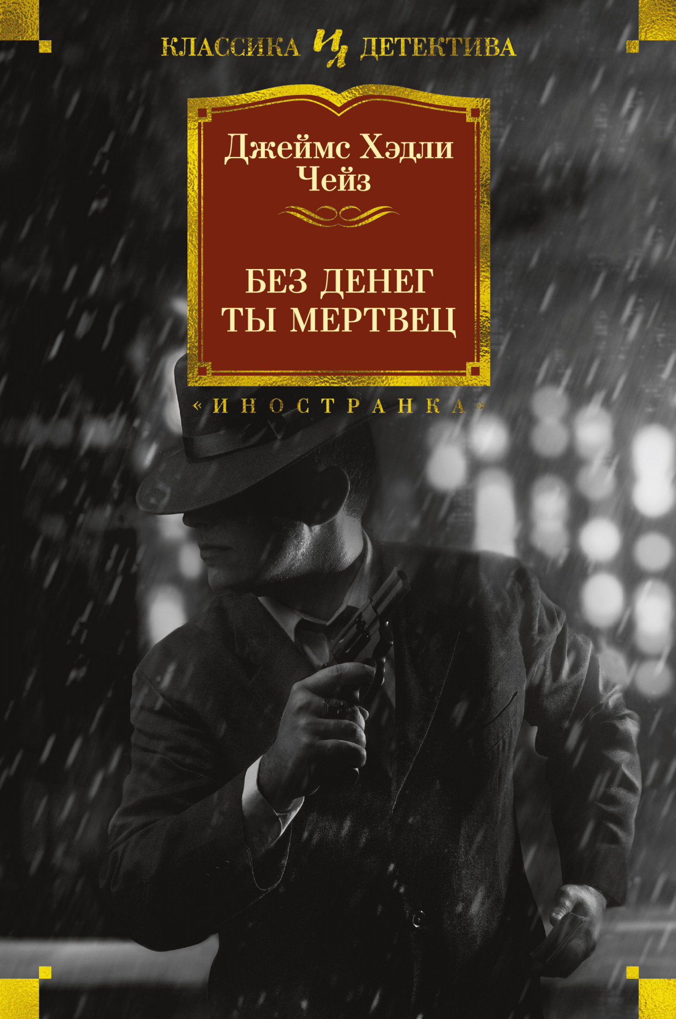 фото Книга без денег ты мертвец азбука