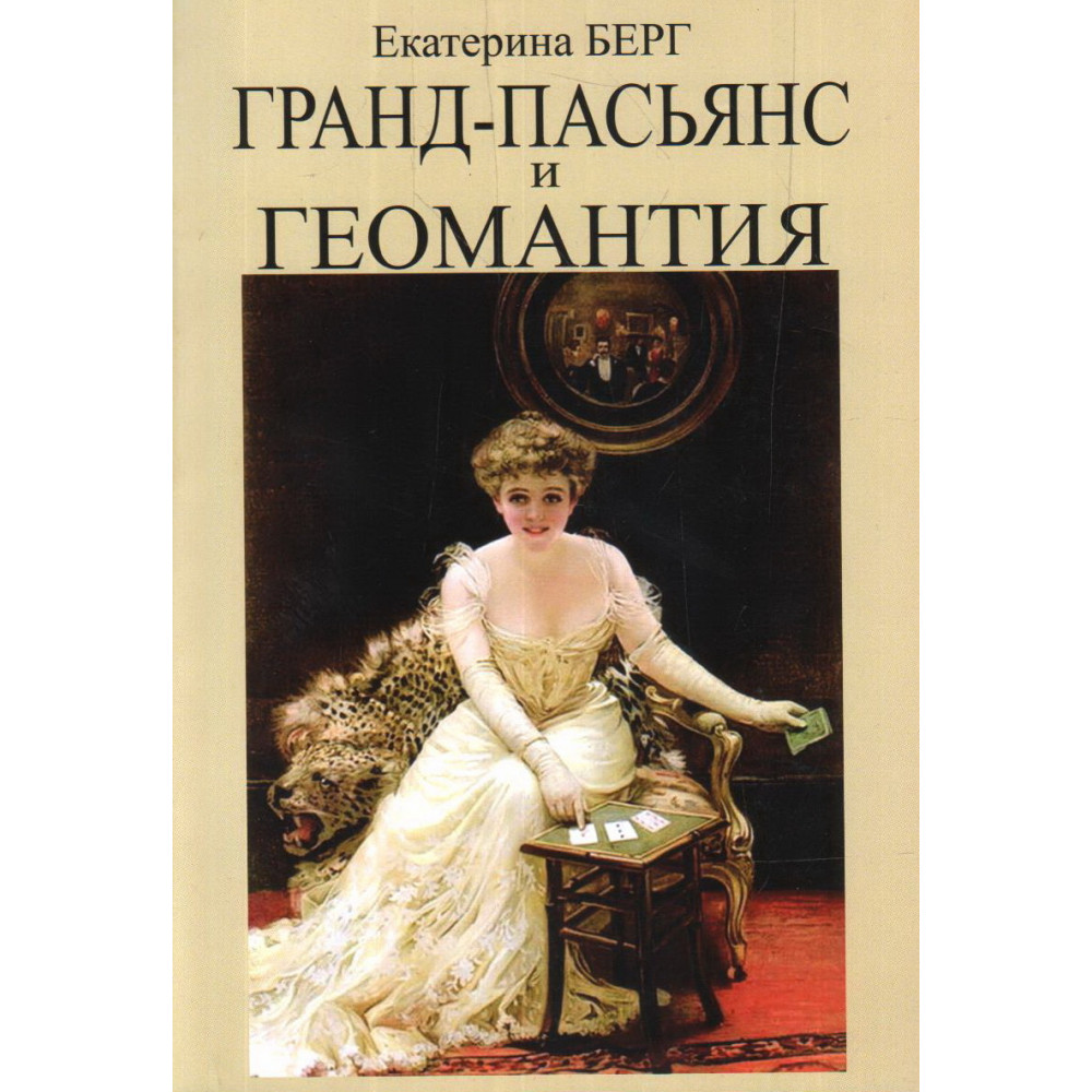 

Гранд-пасьянс и Геомантия