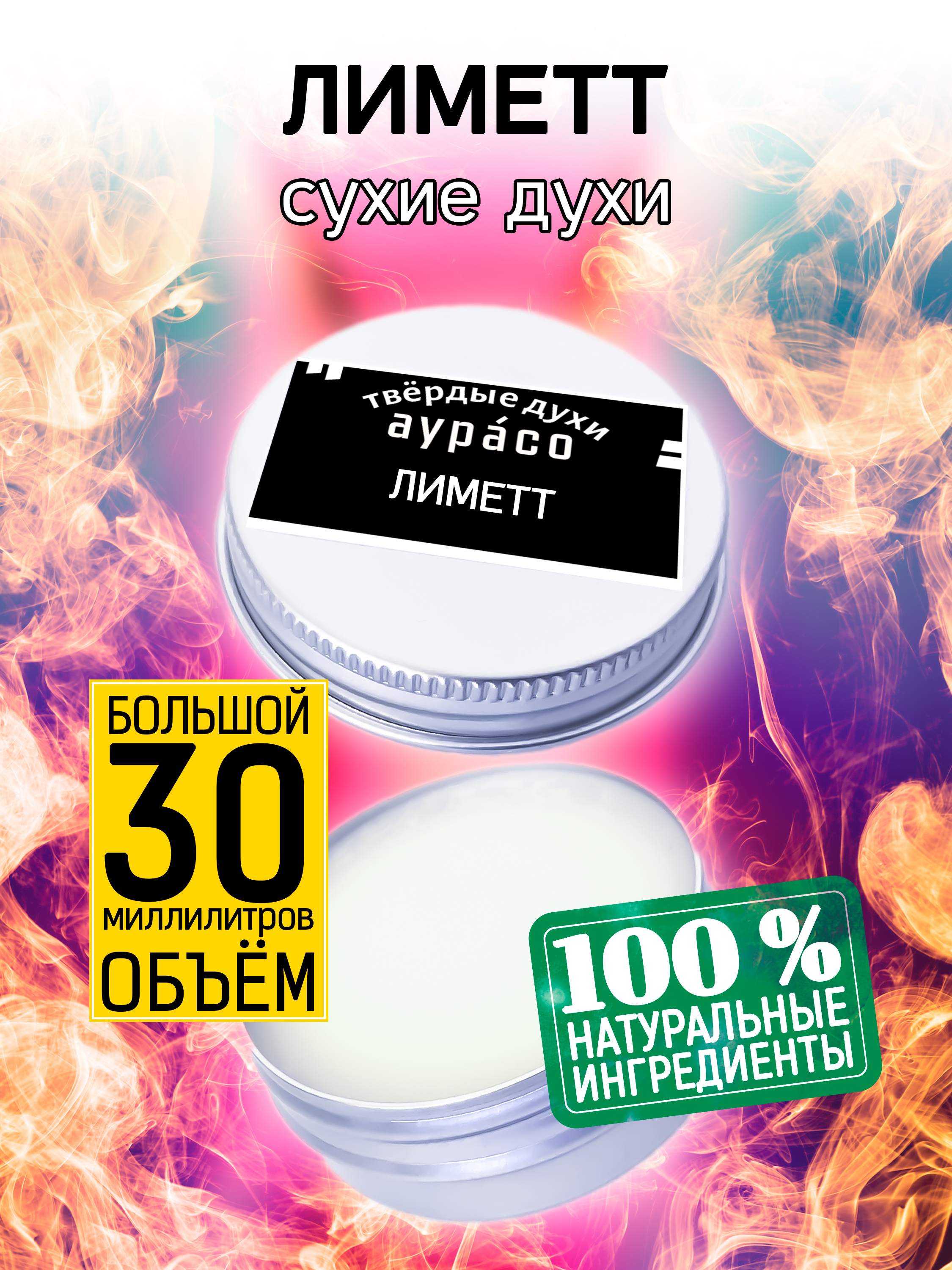 

Твердые сухие духи унисекс Аурасо Лиметт 30 мл, PER-SOL-0037-LMT