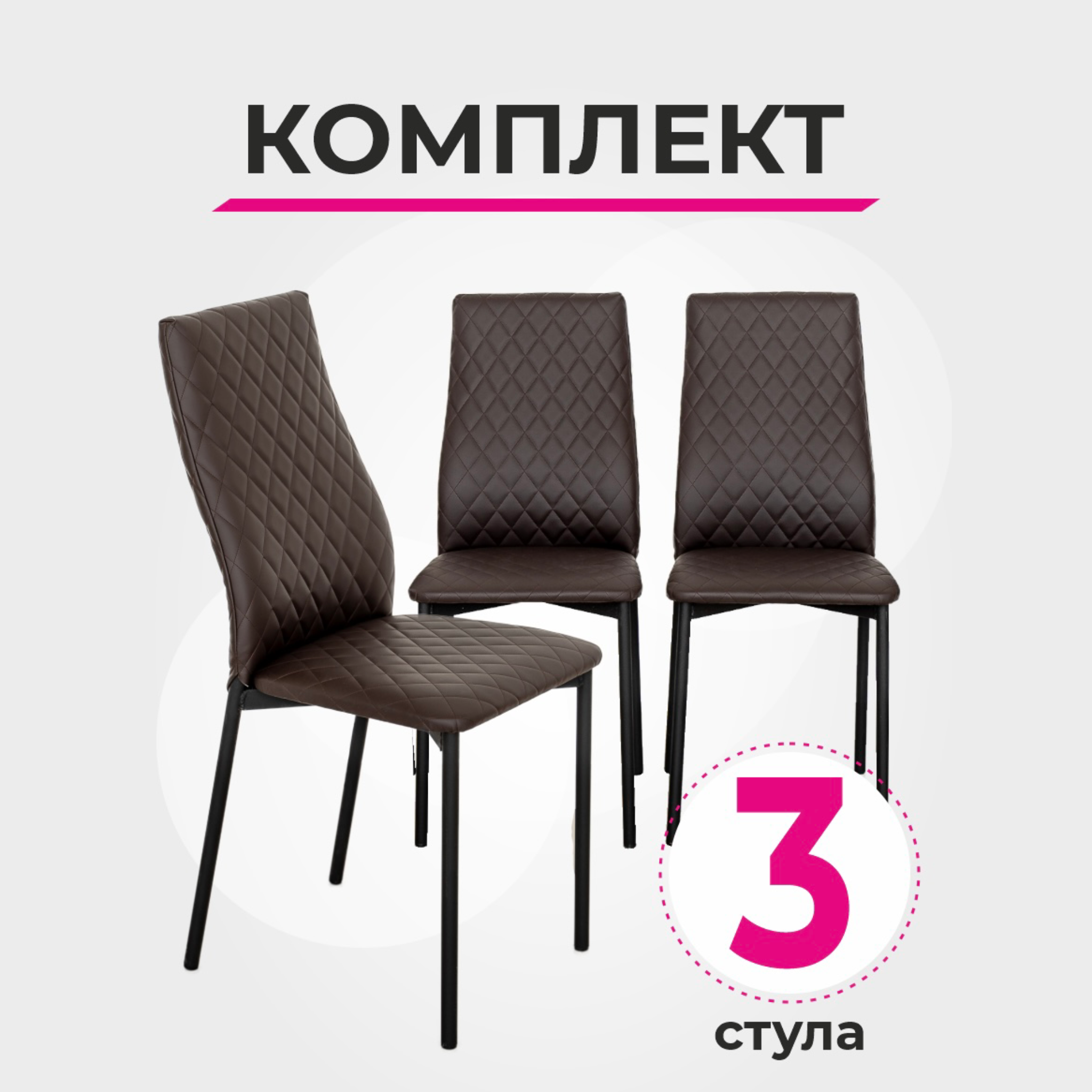 

Комплект стульев для кухни SANYAK Ромб Стандарт, Венге, 3 шт, Ромб Стандарт