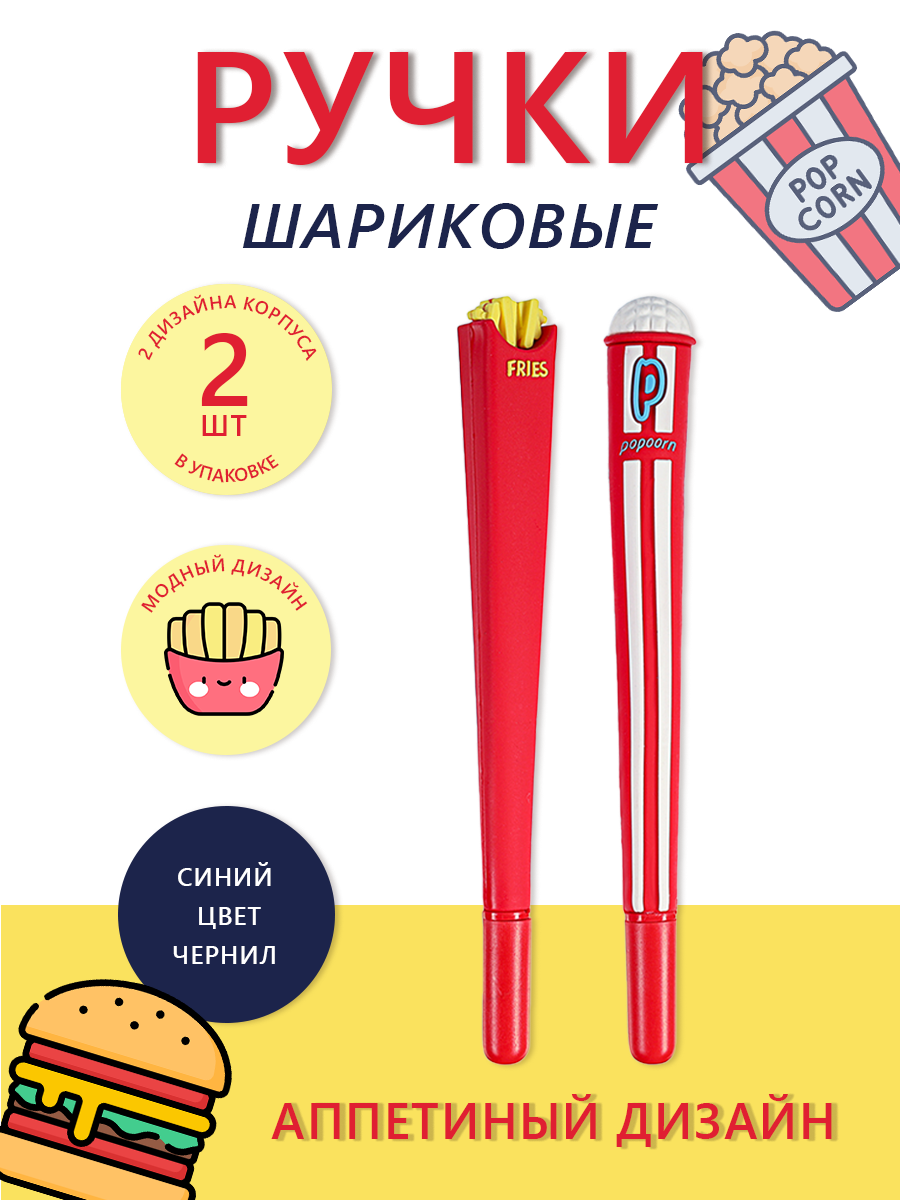 

Ручка шариковая Картошка фри - Попкорн, 0,7 мм, синие чернила, 2 штуки