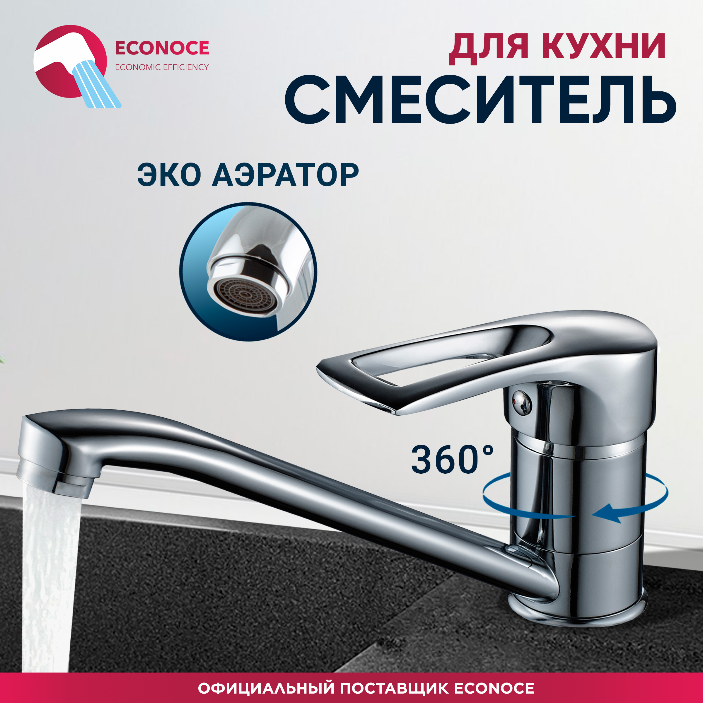 Смеситель для кухни ECONOCE D40-A 320 (EC0326)