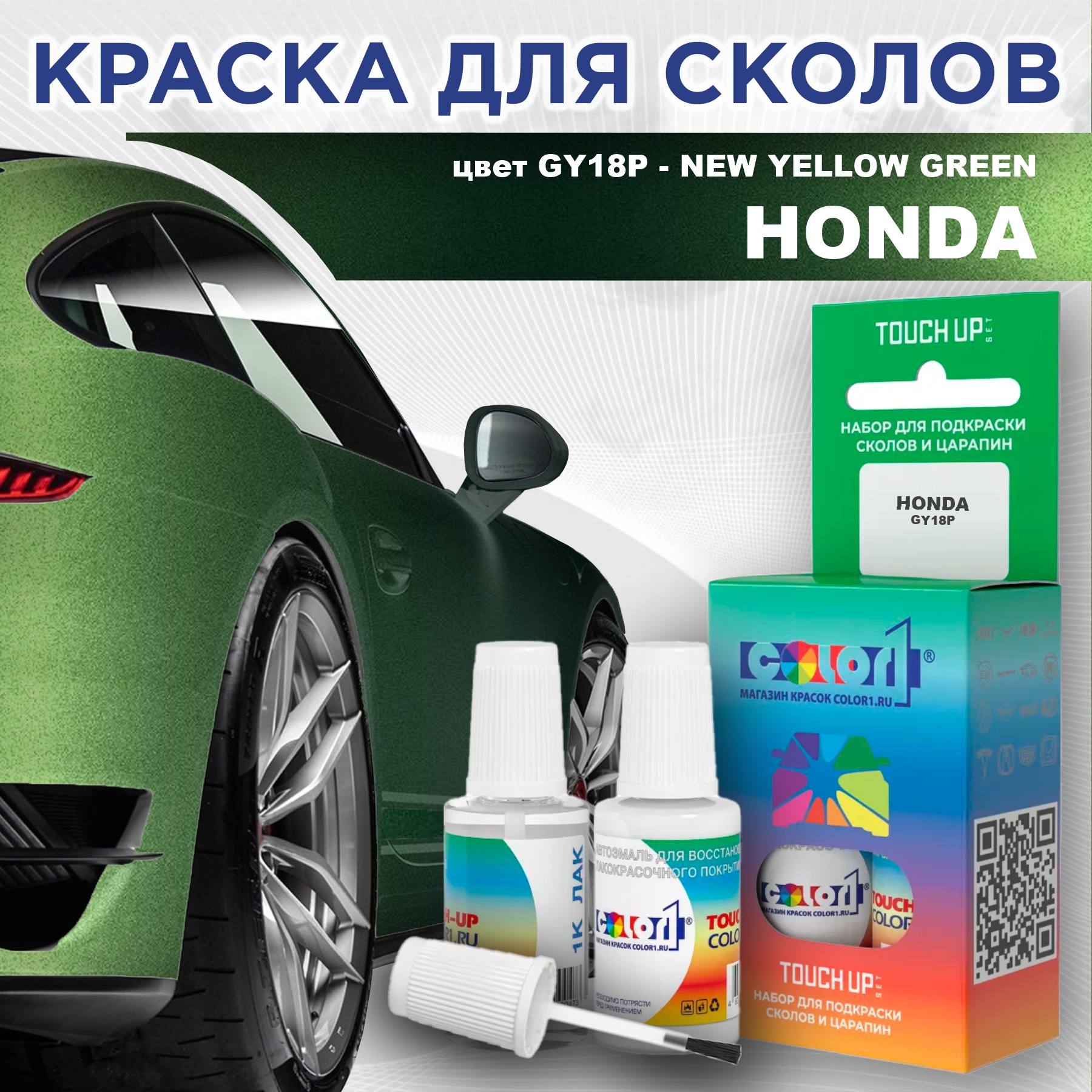 

Краска для сколов во флаконе с кисточкой COLOR1 для HONDA, цвет GY18P - NEW YELLOW GREEN, Прозрачный