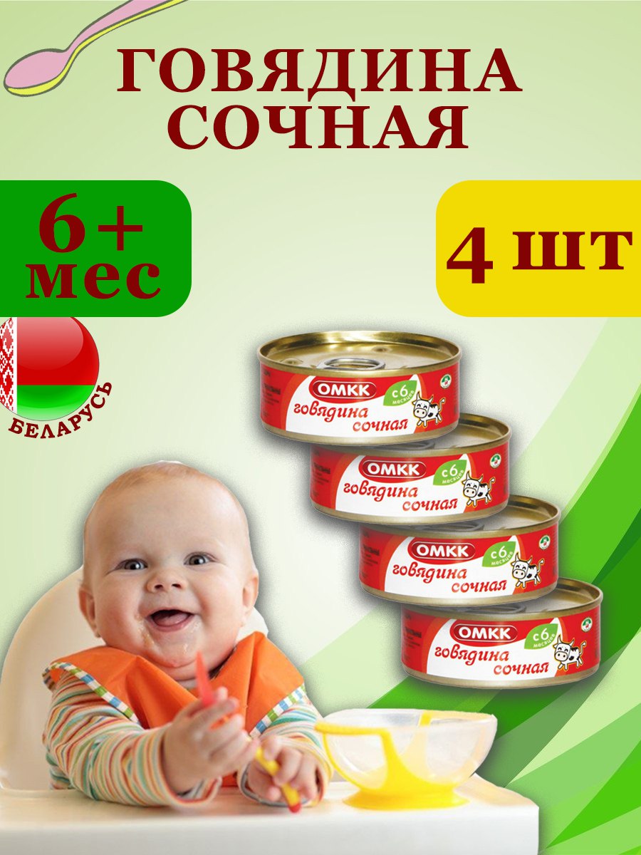 

Пюре детское мясное Говядина сочная, ОМКК, 100гр х 4 шт
