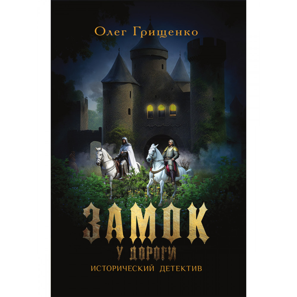 

Замок у дороги