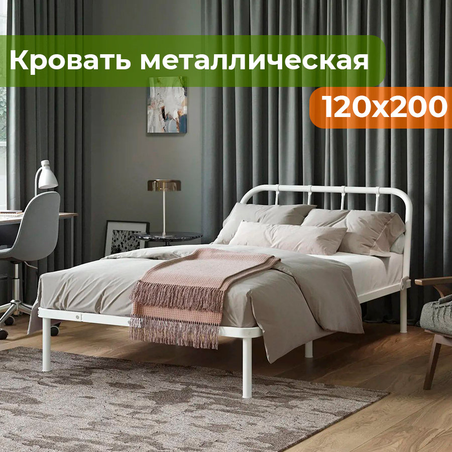 Кровать металлическая ДомаКлёво Мира 120х200 белая