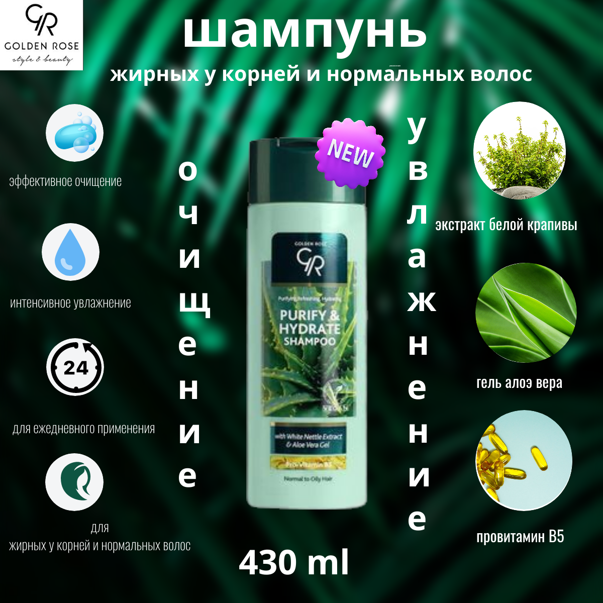 Шампунь Для Волос Golden Rose Purify & Hydrate Shampoo 430мл