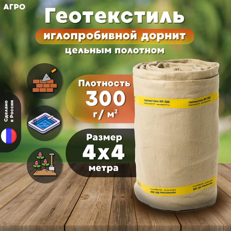 Геотекстиль в рулоне Агро GT3004X4 400см х 400см