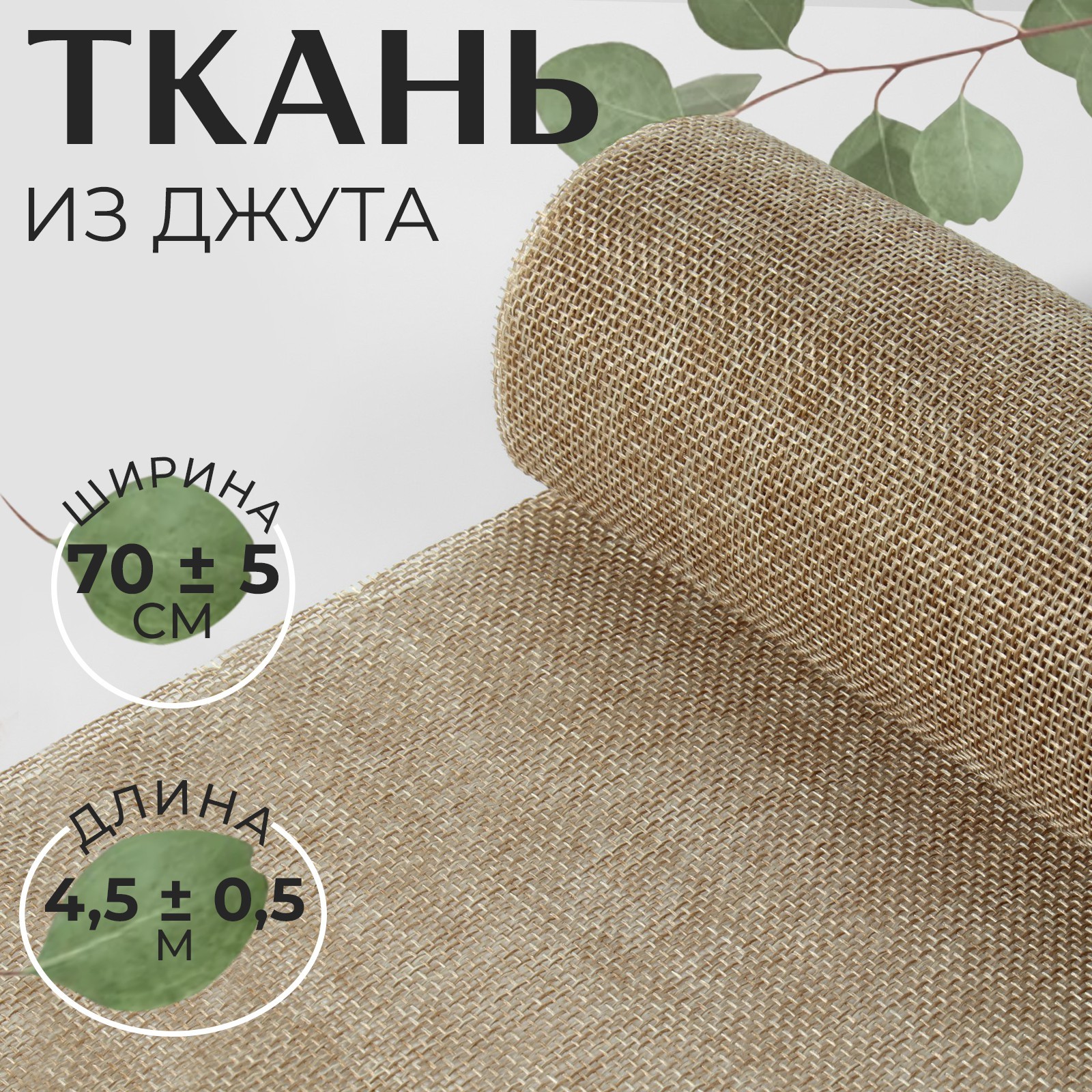 

Ткань Арт Узор Джут 9624130, 70 x 450 см, цвет бежевый