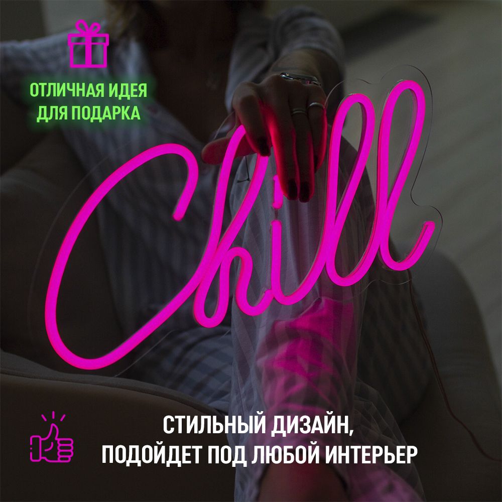 

Неоновая вывеска Больше Света Chill, розовый, 38х18 см, 24 Вт, Chill, светильник декоративный, розовый, 38х18 см, 24 Вт.