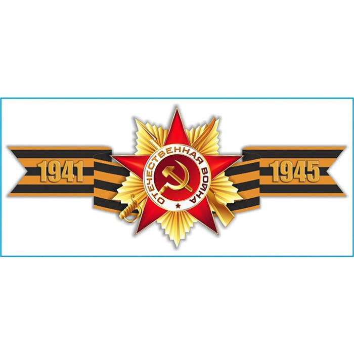 

Наклейка на авто Skyway патриотическая Георгиевская лента 1941-1945, 135x300 мм