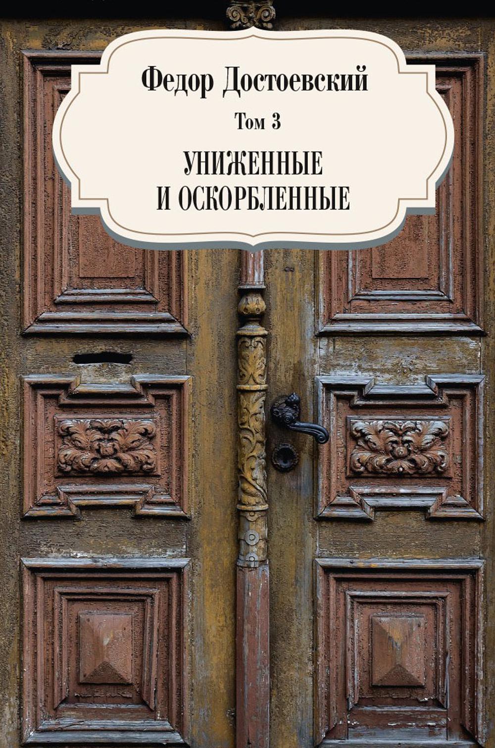 фото Книга униженные и оскорбленные т. 3 рипол-классик