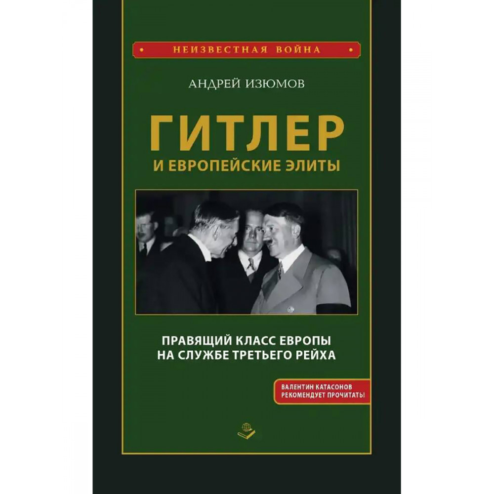 

Гитлер и европейские элиты Правящий класс Европы на службе Третьего Рейха