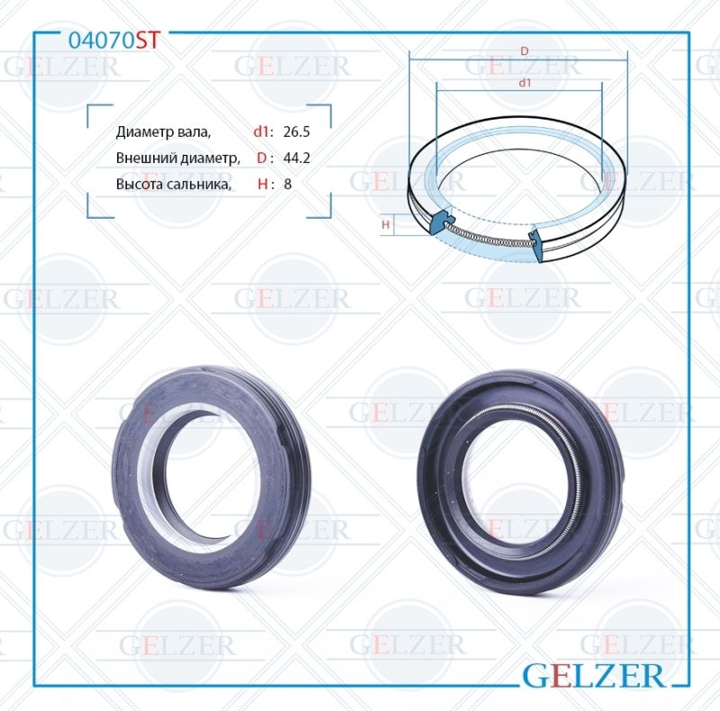 

Сальник рулевой рейки GELZER 26.5*44.2*8 (7V2) 04070ST, 04070ST