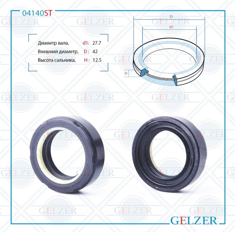 

Сальник рулевой рейки GELZER 27.7*42*12.5 (7V2) 04140ST, 04140ST