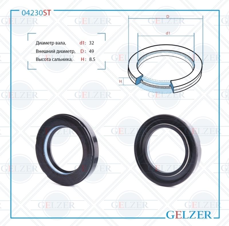 

Сальник рулевой рейки GELZER 32*49*8.5 (7V1) 04230ST, 04230ST
