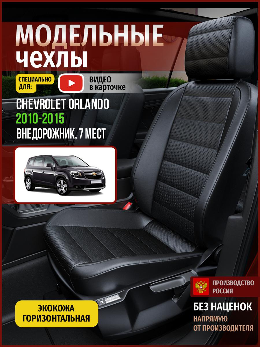 

Чехлы на сиденья Чехлы.ру для Шевроле Орландо 7 мест 4321AV912FT экокожа черный, 91