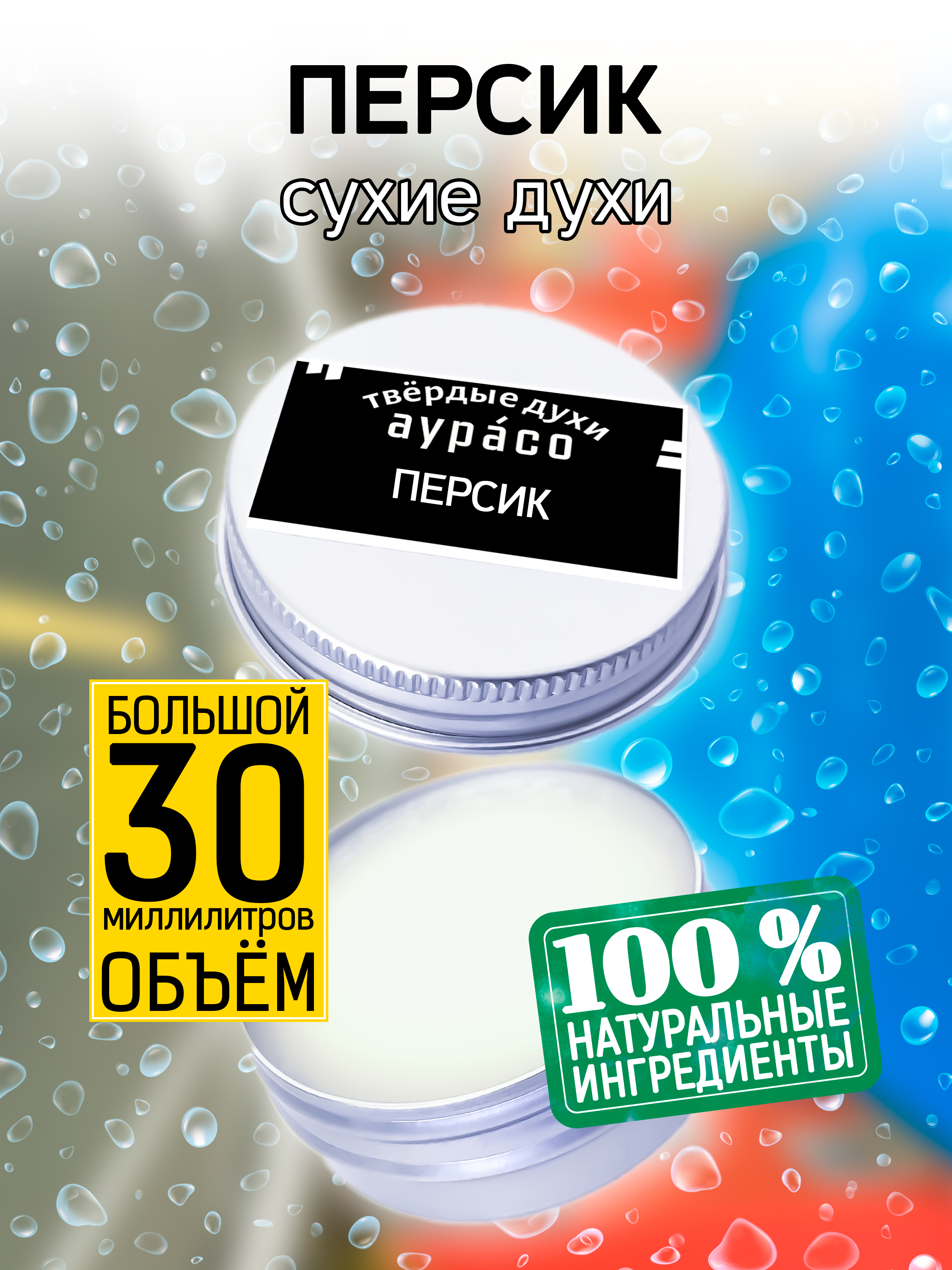 Твердые сухие духи унисекс Аурасо Персик 30 мл натуральный кремовый дезодорант аурасо персик маракуйя парфюмированный унисекс