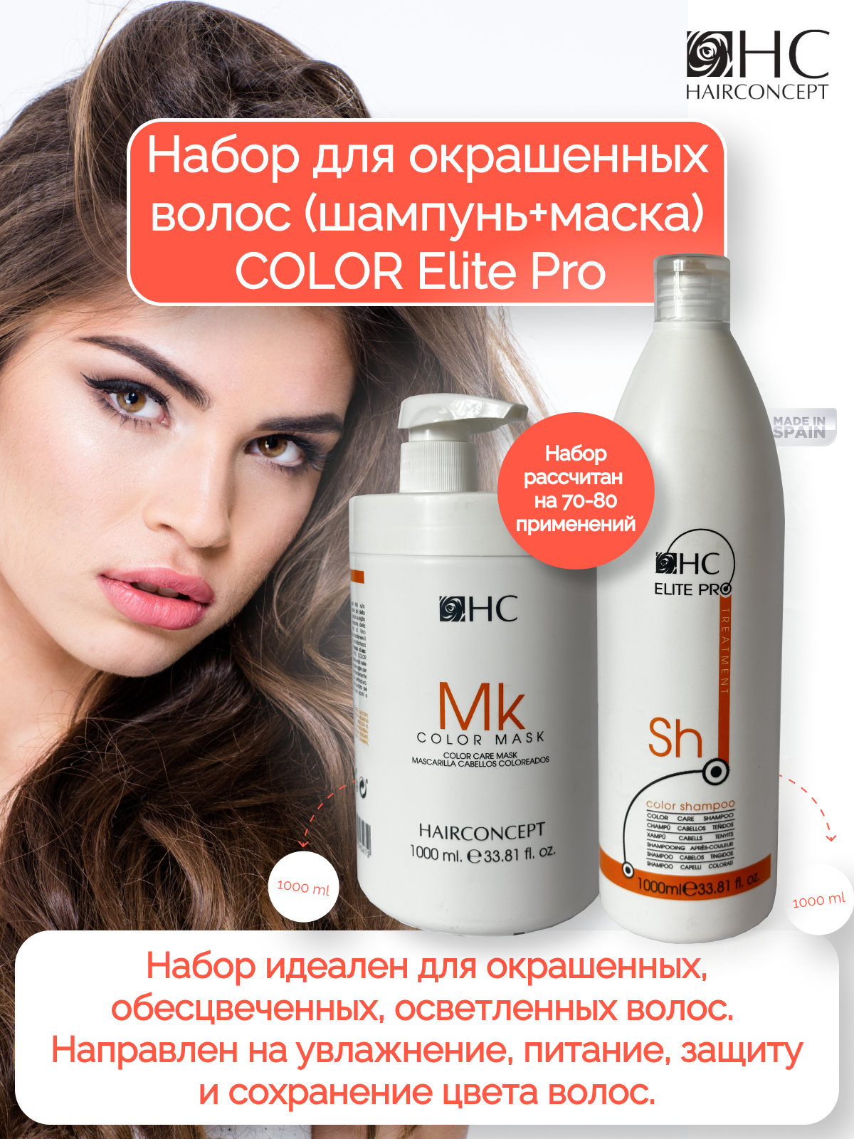 Набор по уходу за волосами HAIRCONCEPT Color шампунь маска 2 л