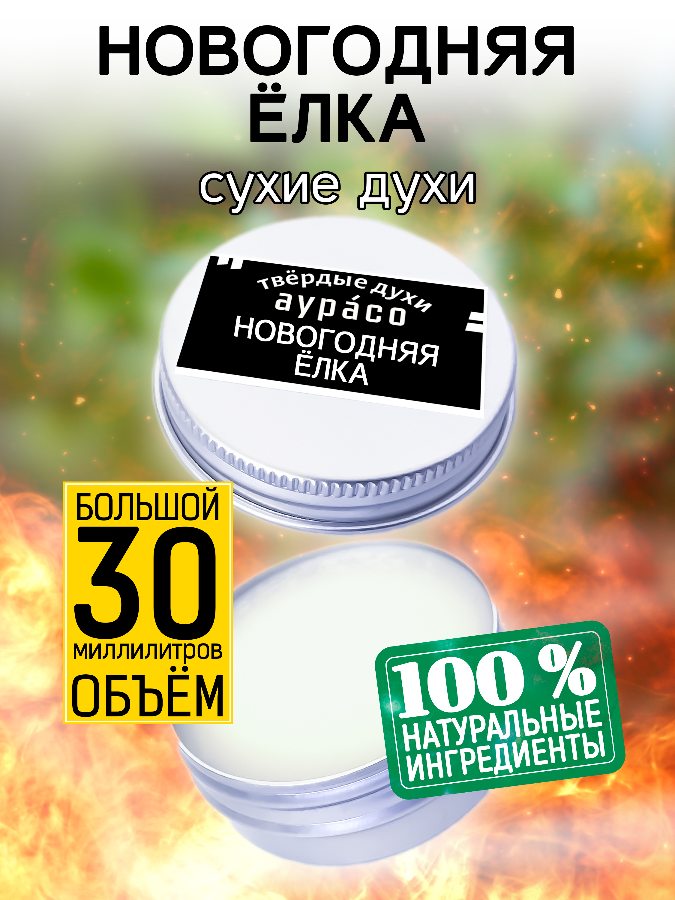 Твердые сухие духи унисекс Аурасо Новогодняя елка 30 мл гравити фолз счастливого летоуина супермаркет ужасов