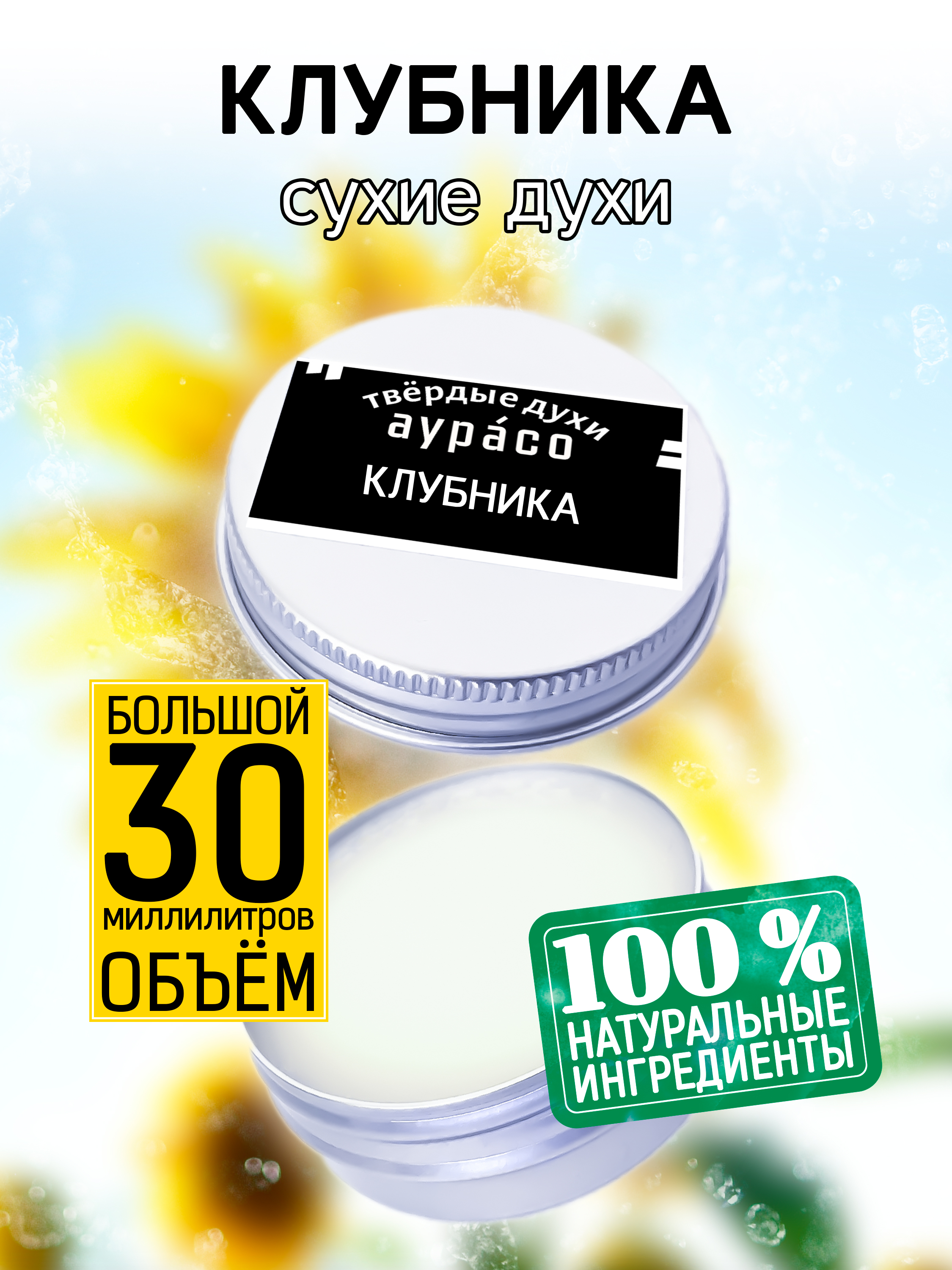 

Твердые сухие духи унисекс Аурасо Клубника 30 мл, PER-SOL-0046-CMP