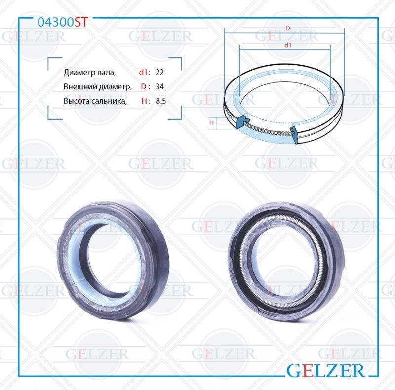 

Сальник рулевой рейки GELZER 22*34*8.5 (7V2) 04300ST, 04300ST