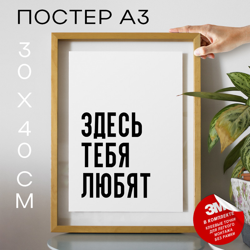 

Постер с надписью интерьерный Здесь тебя любят PS1182 30х40, рамка А3, PS1182