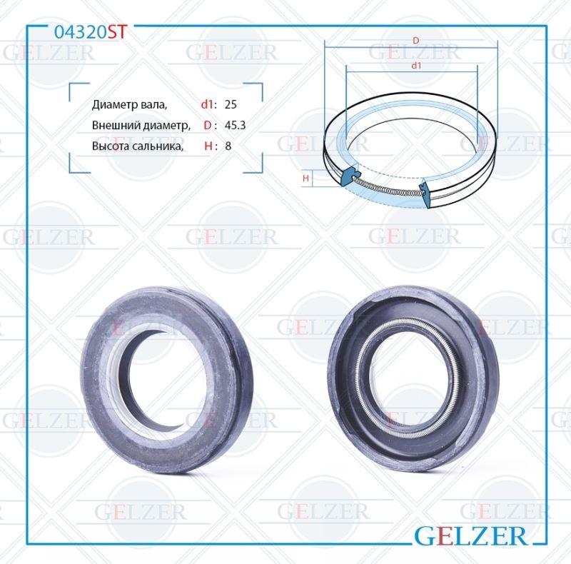 

Сальник рулевой рейки GELZER 25*45.2*8 (7V2) 04320ST, 04320ST