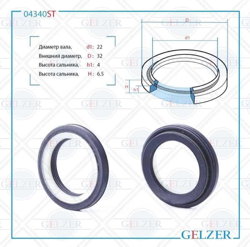 

Сальник рулевой рейки GELZER 22*32*4/6 (4V2) 04340ST, 04340ST