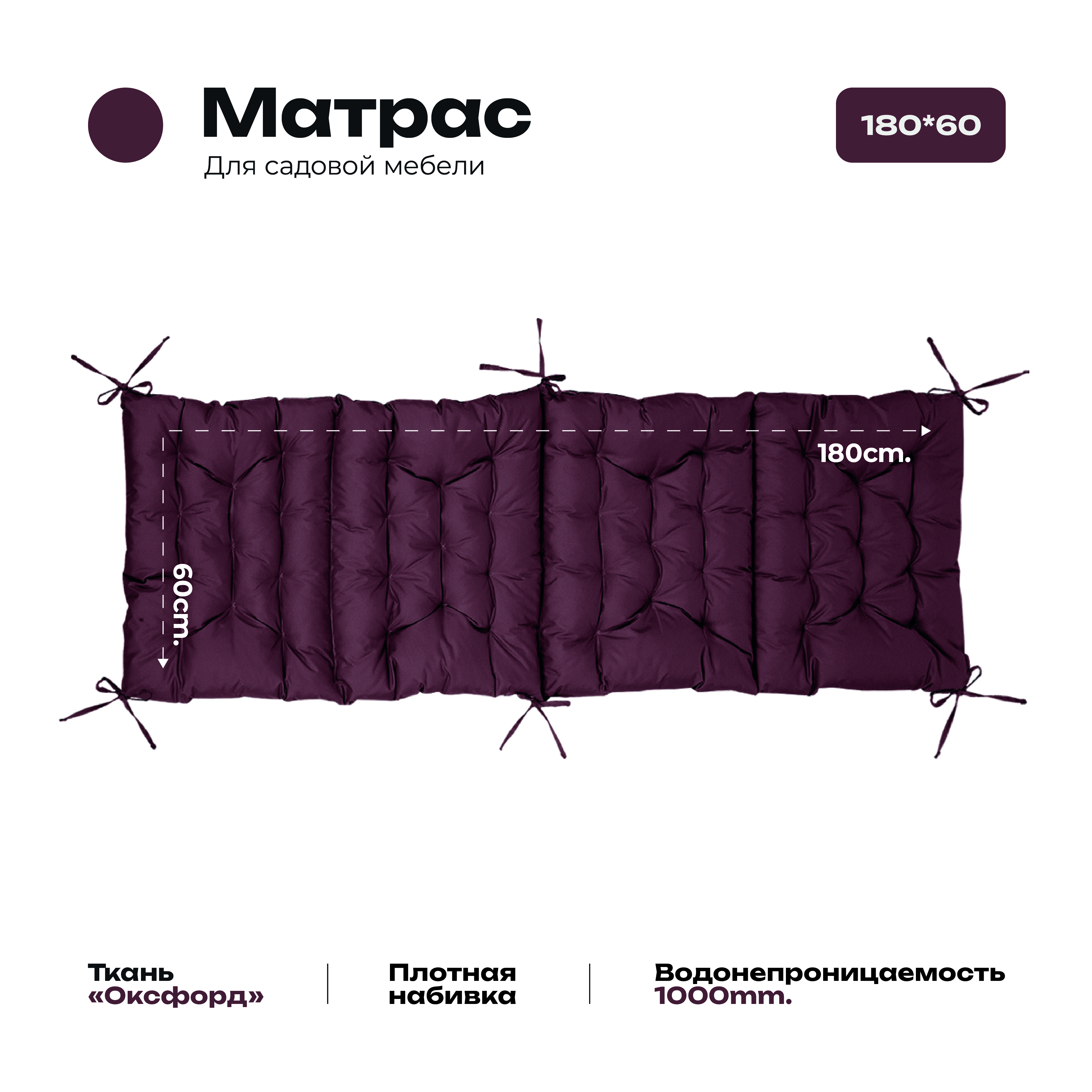 Матрас Bio-Line 60*180 см, с завязками, ткань Оксфорд цвет бордовый