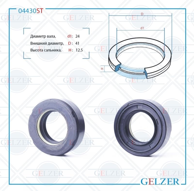 

Сальник рулевой рейки GELZER 24*41*12.5 (7V1) 04430ST, 04430ST