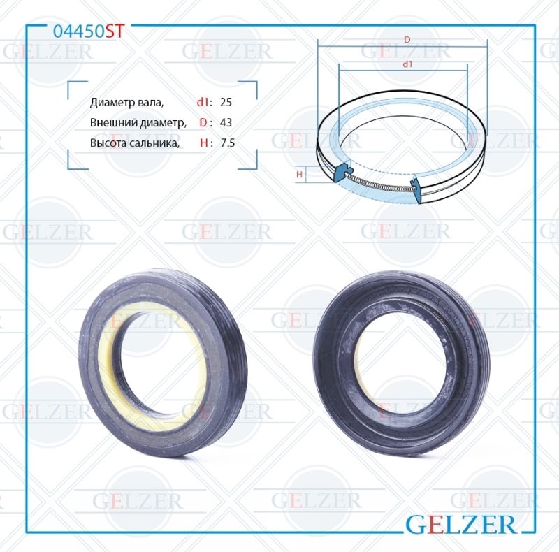 

Сальник рулевой рейки GELZER 25*43*7.5 (7V2) 04450ST, 04450ST