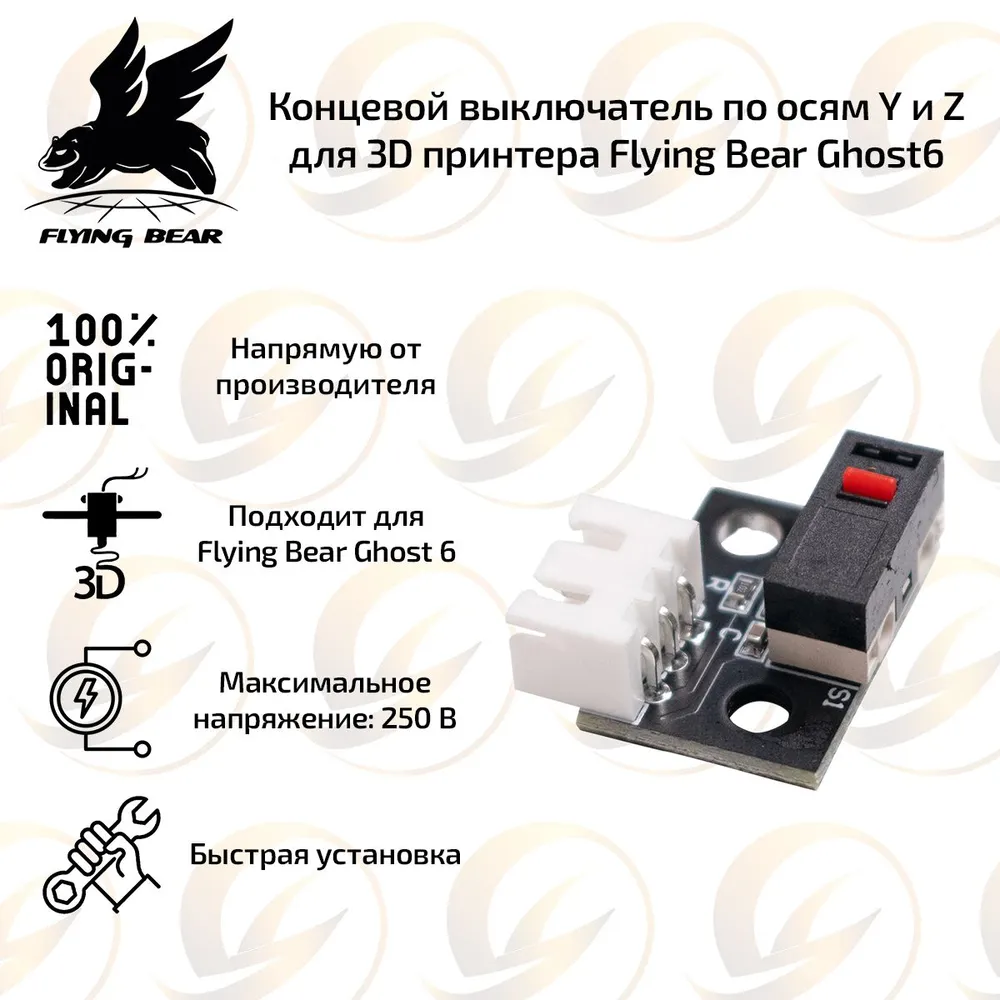 Концевой выключатель 3D-принтера FlyingBear Ghost 6