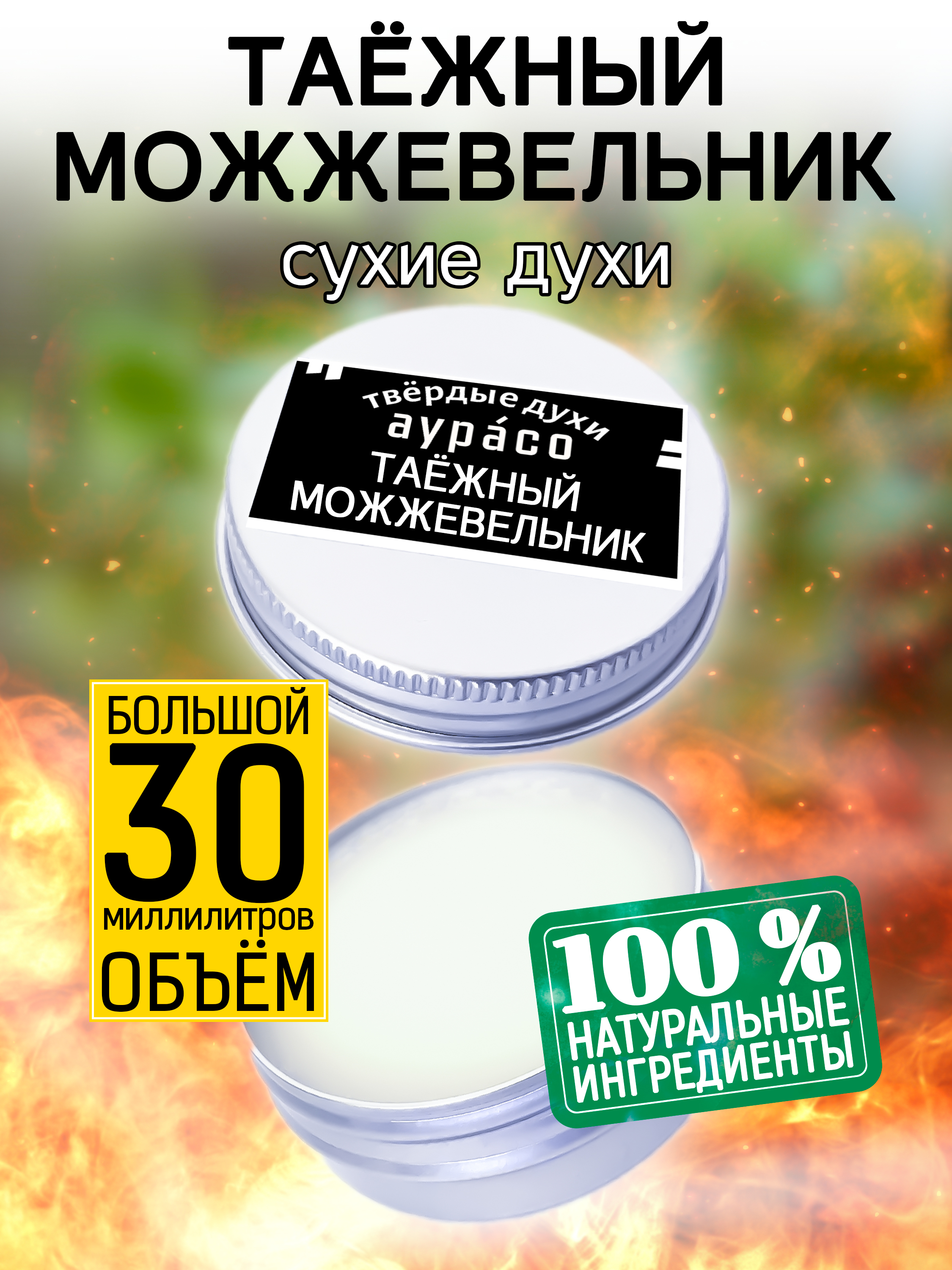 Твердые сухие духи унисекс Аурасо Таежный можжевельник 30 мл суперантигель lavr с диспергатором присадка в дизельное топливо 1 400 310 мл