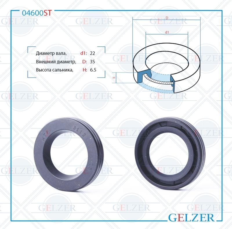 

Сальник рулевой рейки GELZER 22*35*6.5 (0M) 04600ST, 04600ST