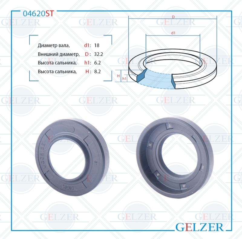 

Сальник рулевой рейки GELZER 18*32.2*6.2/8.2 (8) 04620ST, 04620ST