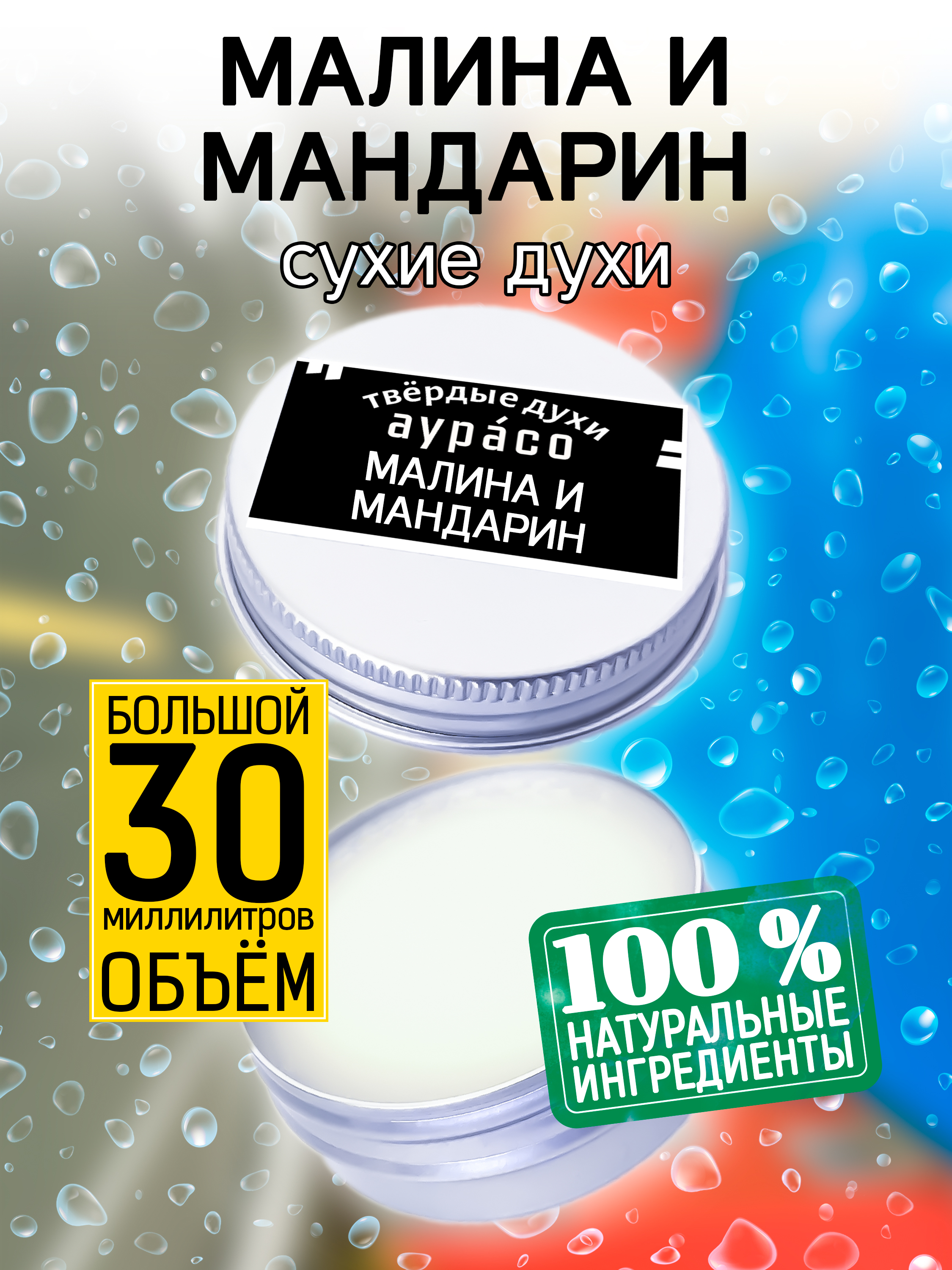 Твердые сухие духи унисекс Аурасо Малина и мандарин 30 мл натуральные твердые духи крымский закат
