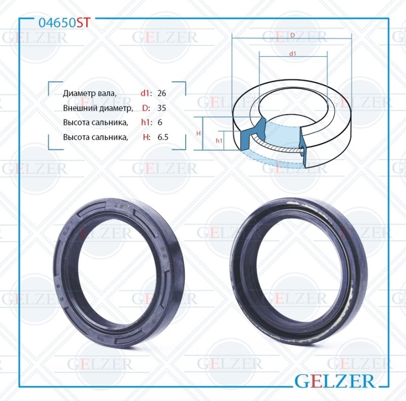 

Сальник рулевой рейки GELZER 26*35*6/6.5 (1PM) 04650ST, 04650ST