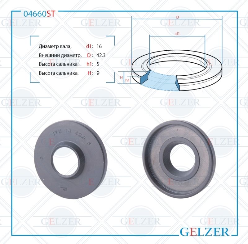 

Сальник рулевой рейки GELZER 16*42.3*5/9 (8) 04660ST, 04660ST