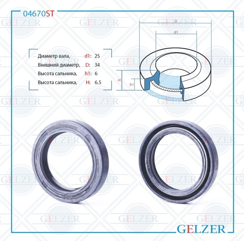 

Сальник рулевой рейки GELZER 25*34*6/6.5 (1PM) 04670ST, 04670ST
