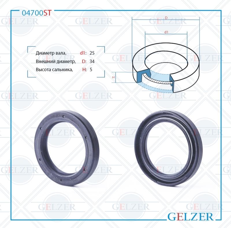 

Сальник рулевой рейки GELZER 25*34*5 (0M) 04700ST, 04700ST