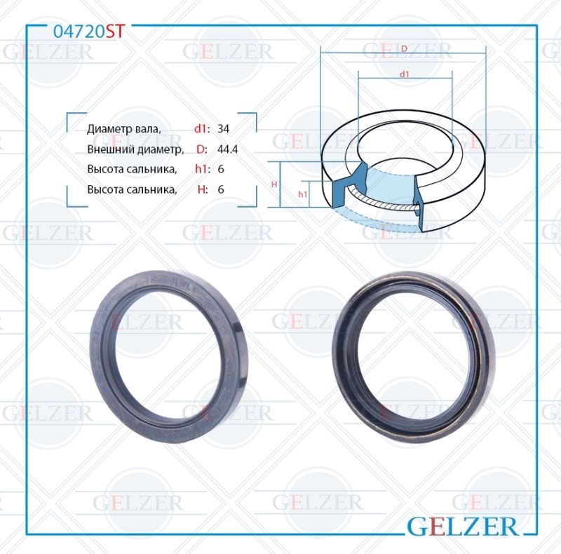 

Сальник рулевой рейки GELZER 34*44.4*6 (1PM) 04720ST, 04720ST