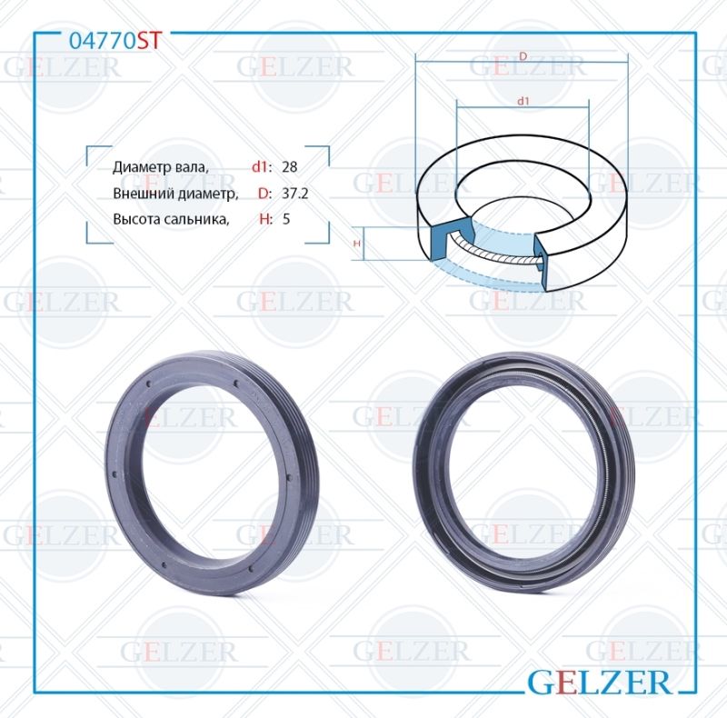 

Сальник рулевой рейки GELZER 28*37.2*5 (0M) 04770ST, 04770ST