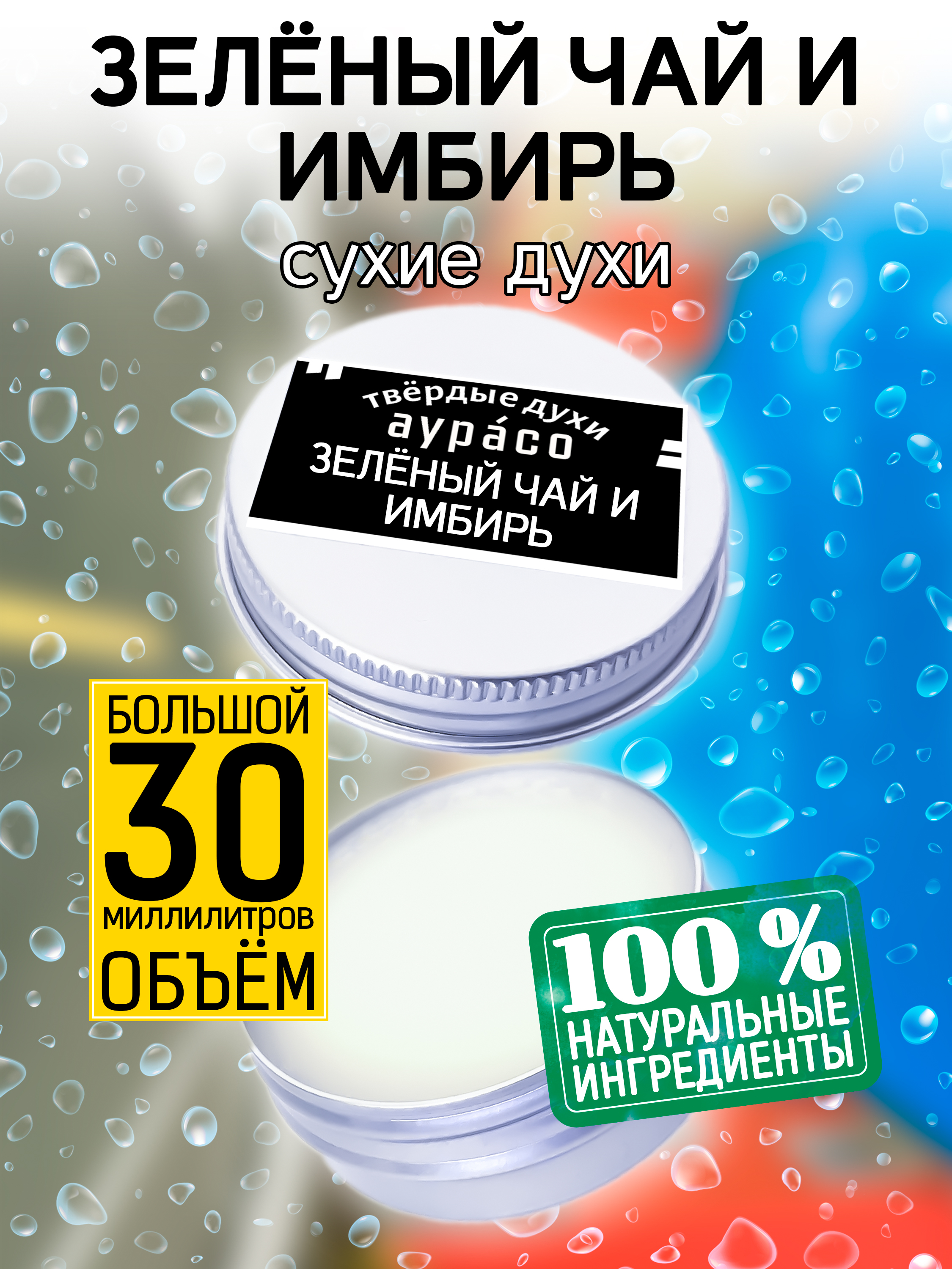 Твердые сухие духи унисекс Аурасо Зеленый чай и имбирь 30 мл