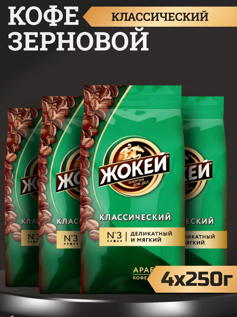 Кофе в зернах Жокей Классический, 4 шт по 250 г